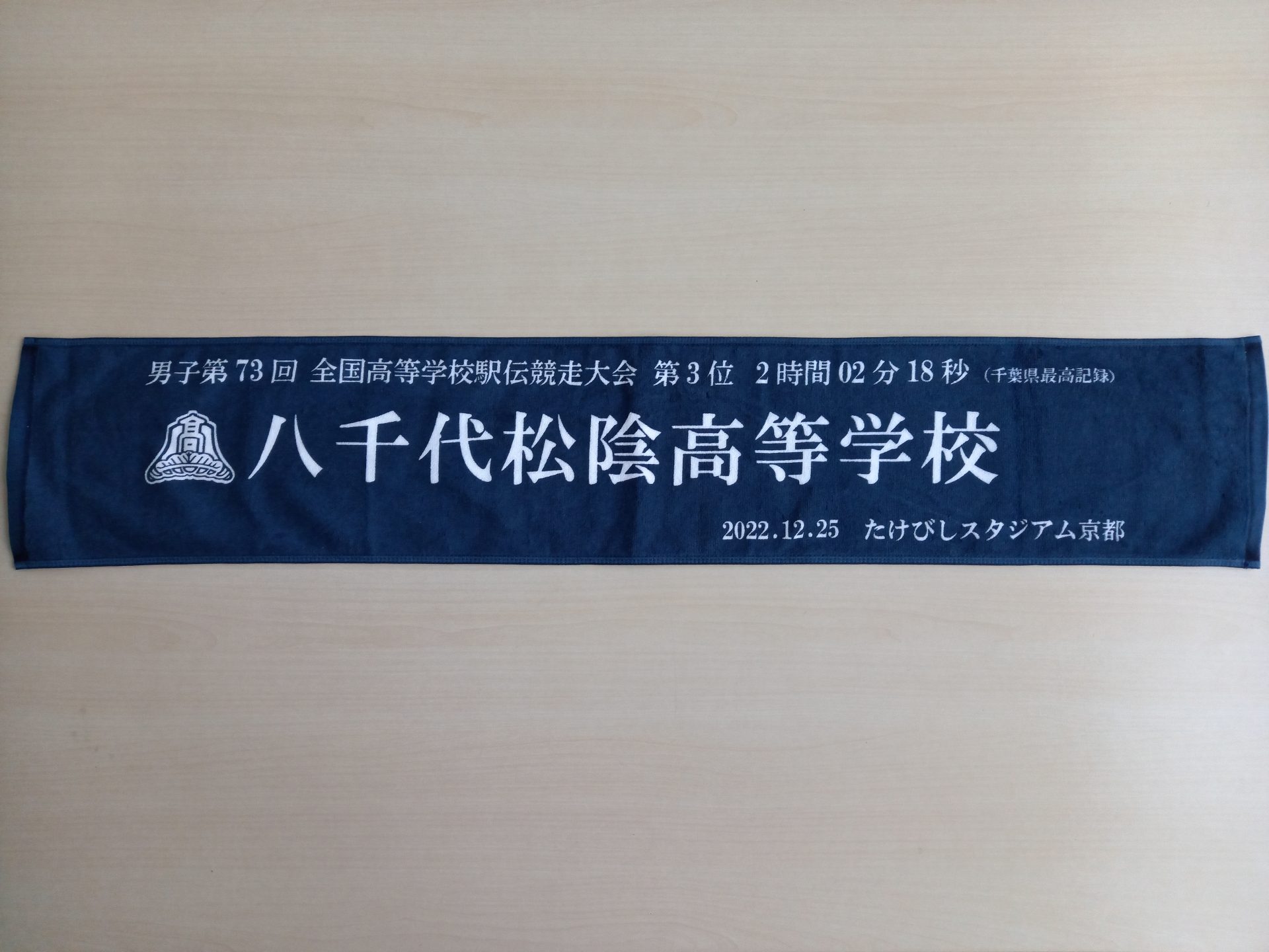 陸上競技部 全国駅伝3位記念タオル | 八千代松陰学園