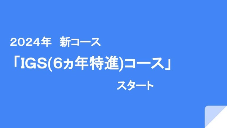 IGS(6ヵ年特進）コース