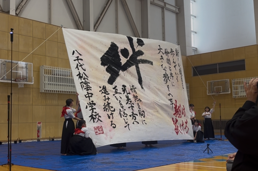 書道部 文化祭大賞第1位 | 八千代松陰学園