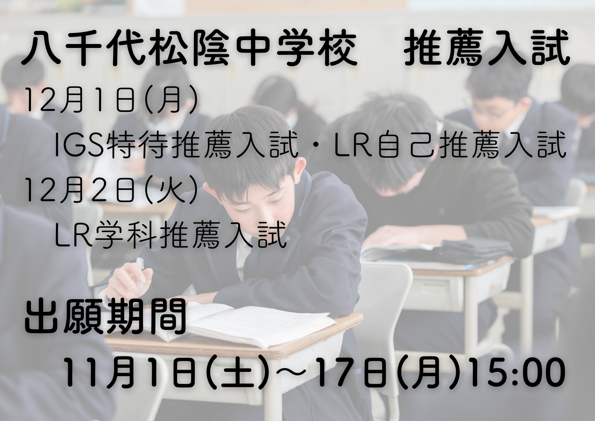 八千代松陰中学校 推薦入試出願開始 | 八千代松陰学園