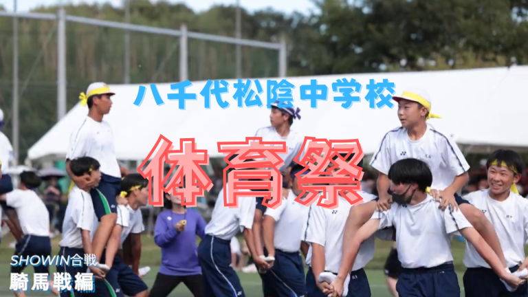 学校行事紹介　体育祭編